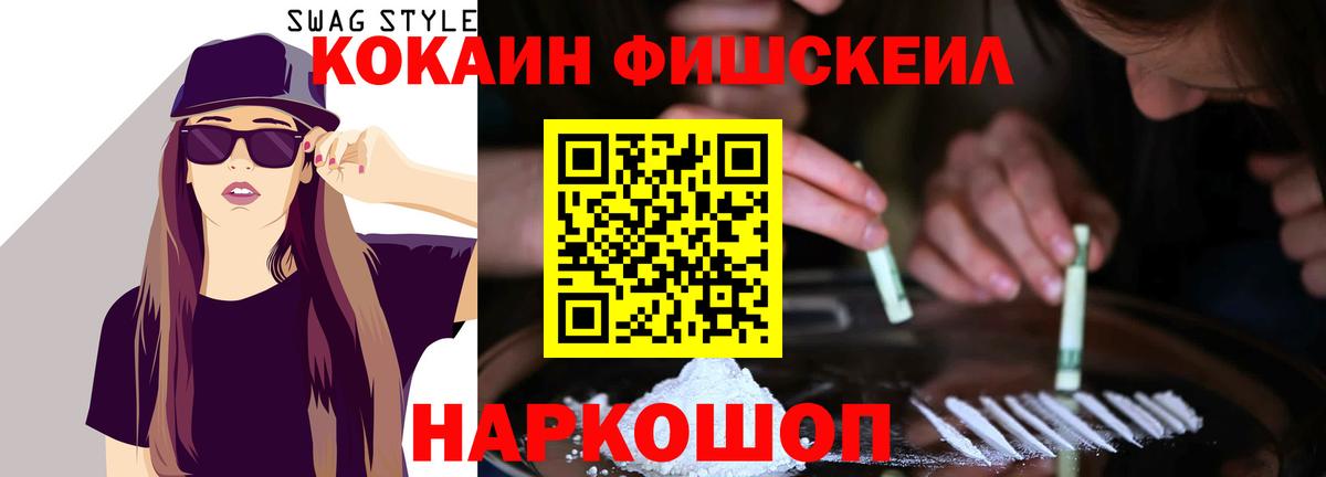 COCAIN Fish Scale Ессентуки